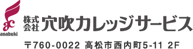 株式会社穴吹カレッジサービス
