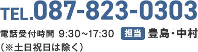 tel:087-823-0303 担当：とよしま・なかむら 電話受付時間 9:30〜17:30（※土日祝日は除く）